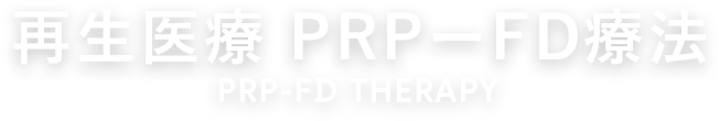 再生医療 PRP-FD療法